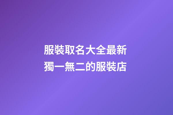 服裝取名大全最新 獨一無二的服裝店-第1張-店鋪起名-玄機派